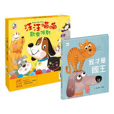 汪汪喵喵歡樂派對 + 我才是國王桌遊繪本組 培養思考力與反應力, 1組
