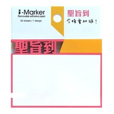 i-Marker 文字事務便利貼 A07 聖旨到 趣味造型 可移除 辦公室必備, 1本, 50張