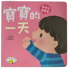 小魯文化 寶寶的一天媽媽的一天 Set, 新生兒雙面書, 1本