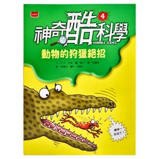 小天下 神奇酷科學4：動物的狩獵絕招 新版 兒童教育漫畫 趣味學習, 神奇酷科學, 尼克‧阿諾