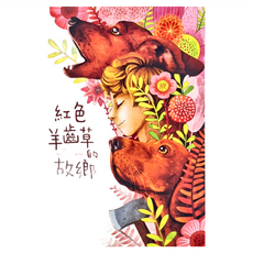 紅色羊齒草的故鄉, 1本, 小魯文化, 威爾森.羅斯