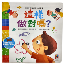 風車圖書 這樣做對嗎 我的行為指導互動遊戲書, 趣味互動遊戲設計, 多種玩法, 孩子一玩就能養成好習慣