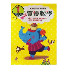 上人文化事業股份有限公司 新資優數學(1) - 小班 2~4歲適用, 上人文化