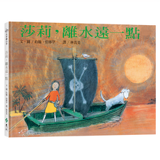 大手牽小手 莎莉，離水遠一點 繁體中文版 25週年紀念版, 遠流