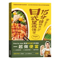 Locus Publishing 大塊文化 零廚藝也可以! 15分鐘做出日式星級便當