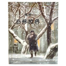 上人文化 悲慘世界, Victor Hugo