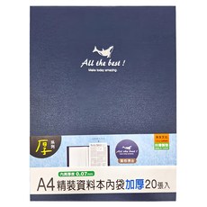 珠友文化 精裝資料本 A4內袋 厚度0.07mm 加厚20張入, 藍色, 1本