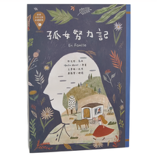 東方出版社 孤女努力記, 世界少年文學必讀經典