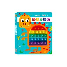 Never pop! 恐龍愛搞怪, 1本