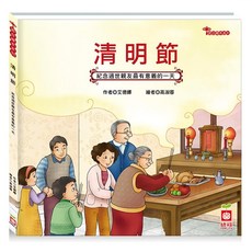 幼福 節日繪本清明節，認識祭拜祖先最豐富的繪本，兒童繪本，傳統節日繪本, 1入