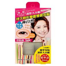 E-Heart 持久隱形雙面雙眼皮貼 156枚 防水防汗 極自然超隱形, 1盒, 標準版