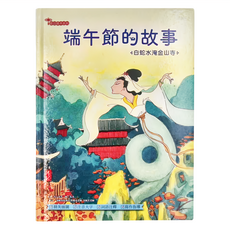 幼福文化 端午節的故事：白蛇水淹金山寺, 精裝