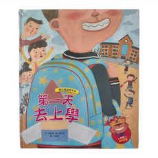 和平國際 我愛上學：第一天去上學, 精裝
