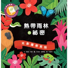 維京國際 光影魔術:熱帶雨林的祕密 兒童互動光影遊戲書 趣味探索, 1本