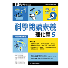 科學少年學習誌 科學閱讀素養理化篇5, 平裝書