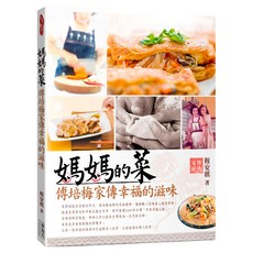媽媽的菜:傅培梅家傳幸福的滋味, 食為天文創, 程安琪