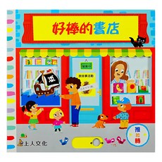 好棒的書店，推拉轉, 1本, 好棒的