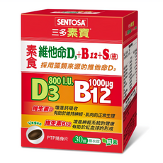 SENTOSA 三多 素寶 素食維他命D3+B12+S硫 800IU 維生素D 1000ug 維生素B12 膜衣錠 純素, 30顆, 15g, 1盒