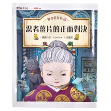 親子天下股份有限公司 神奇柑仔店16：忍者薑片的正面對決, 樂讀456