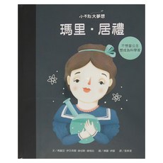 小康軒 小不點大夢想 瑪里 居禮, 不想當公主 想成為科學家