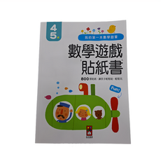 風車圖書 我的第一本數學啟蒙貼紙遊戲書, 800張貼紙 4-5歲, 4~5歲