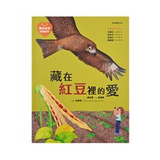 愛的故事 知識繪本 藏在紅豆裡的愛 注音版, 精裝
