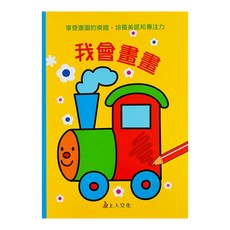 上人文化 我會畫畫，享受畫圖的樂趣、培養美感和專注力, N/A