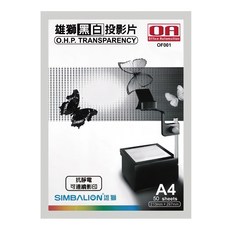 SIMBALION 雄獅 黑白投影片 OF-001 50張, A4, 1盒