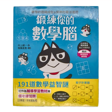 和平國際 191道數學益智謎，數學邏輯思維訓練教材, 鍛鍊你的數學腦