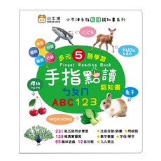 小牛津 手指點讀認知書 ㄅㄆㄇ/ABC/123, 多元5語學習, 231組五語同步學習