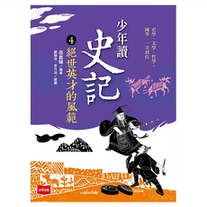 未來出版社 少年讀史記：4絕世英才的風範 新版