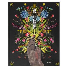 東方 送花給你, 精裝