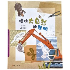 上人文化 模仿大自然的發明, 科學環保圖畫書