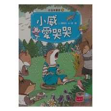 小天下 小威愛哭哭, 平裝書