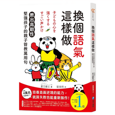 和平國際 換個語氣這樣做 : 教出高韌性堅強孩子的親子管教萬用句