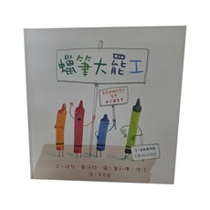 遠流出版 蠟筆大罷工, 藍繪本