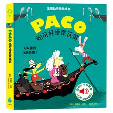 水滴文化 帕可好愛韋瓦第 1本, 法國幼兒音樂繪本, 可以聽到16種音樂, 3歲以上適用, Finger Book