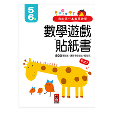 我的第一本數學啟蒙 數學遊戲貼紙書，800張貼紙 讓孩子輕鬆貼、輕鬆玩 5-6歲, 風車圖書