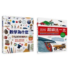 數學為什麼：我的第一本數學小百科 關於形狀和數字的驚奇 圖解超級比一比：用奇妙的比例尺認識全世界, 全面啟動數學力套書, 水滴文化