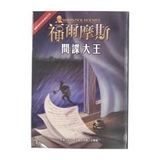 東方出版社 福爾摩斯 間諜大王