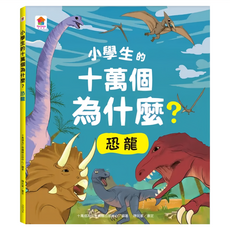 双美生活文創 小學生的十萬個為什麼？恐龍, 小學生的十萬個為什麼?, 双美生活文創股份有限公司, 十萬個為什麼編輯出版中心, 1本