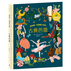 水滴 我的第一本音樂小百科：古典芭蕾, 知識滴28