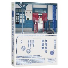 創意市集 原來有這站：台灣秘境鐵道旅，13條鐵道路線，66個台灣美麗鐵道車站，帶你奔向太平洋海水，期待在金黃稻海