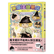 黑魔法糖果店4：魔女小菊的祕密餅乾, 精裝