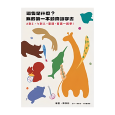 這隻是什麼? 我的第一本動物識字書 特裝版，A到Z，ㄅㄆㄇ，童謠、客語一起學! 繪本/精裝/全彩印刷，0歲-12歲適讀, 精裝