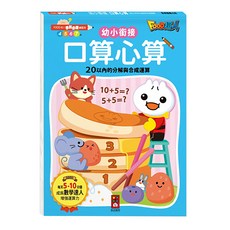 FOOD超人 口算心算20以內的分解與合成運算 學前必備練習本, 數學, 預備小學