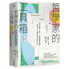 麥田 哲學家的工具箱 二十周年全新增訂版