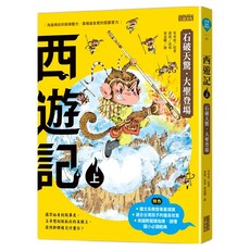 suncoldr三采文化集團 西遊記(上/下冊不分售)兒童繪本，激發閱讀興趣，培養想像力, 1入, 三采文化, 吳承恩, 少年經典愛讀本