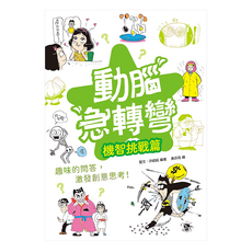 幼福 動腦急轉彎：機智挑戰篇 1042-15，趣味問答激發創意思考, 幼福文化, 聖文 + 洪紹銘, 1本