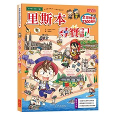 尋寶記56：里斯本尋寶記, 里斯本尋寶記 多色